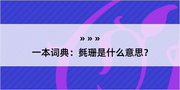 一本词典：毵珊是什么意思？