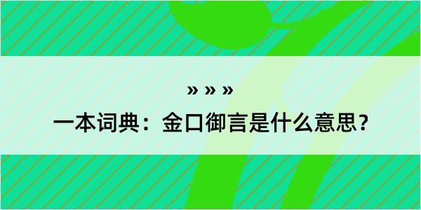 一本词典：金口御言是什么意思？