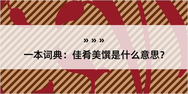 一本词典：佳肴美馔是什么意思？