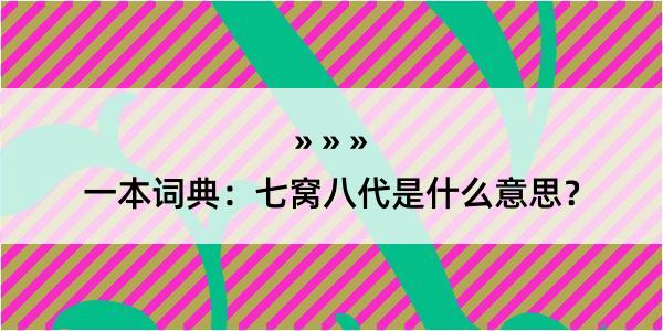 一本词典：七窝八代是什么意思？