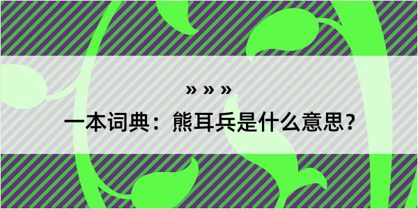 一本词典：熊耳兵是什么意思？