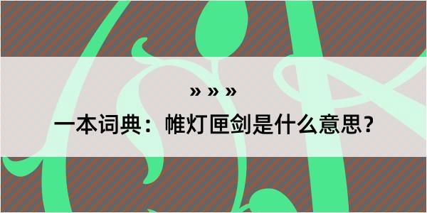 一本词典：帷灯匣剑是什么意思？