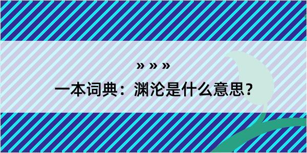 一本词典：渊沦是什么意思？