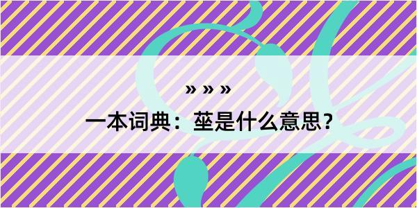 一本词典：莝是什么意思？