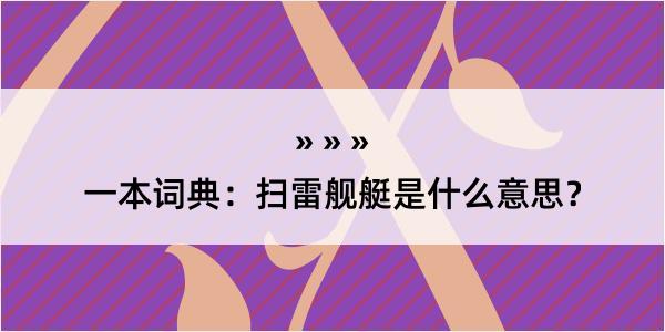 一本词典：扫雷舰艇是什么意思？