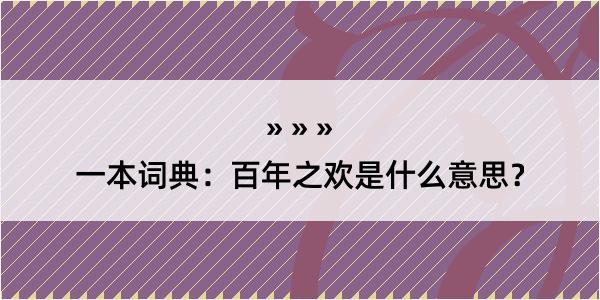 一本词典：百年之欢是什么意思？