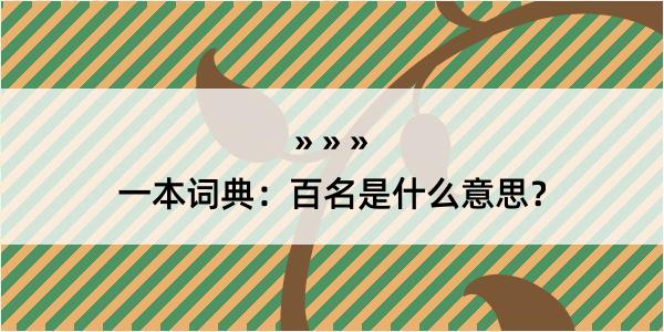 一本词典：百名是什么意思？