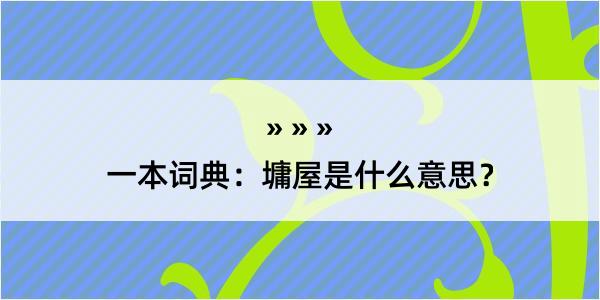 一本词典：墉屋是什么意思？