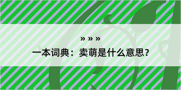 一本词典：卖萌是什么意思？