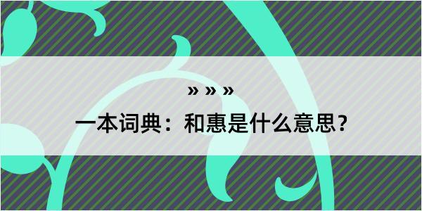 一本词典：和惠是什么意思？