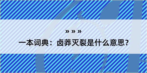 一本词典：卤莽灭裂是什么意思？