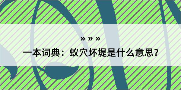 一本词典：蚁穴坏堤是什么意思？