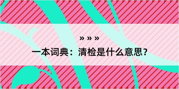 一本词典：清检是什么意思？