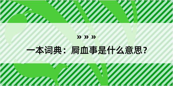 一本词典：屙血事是什么意思？