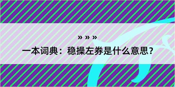 一本词典：稳操左券是什么意思？