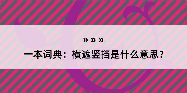 一本词典：横遮竖挡是什么意思？