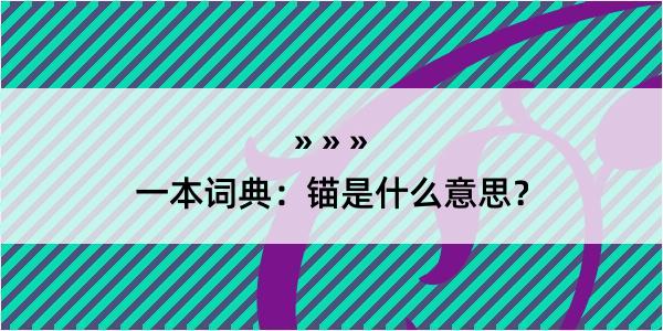 一本词典：锚是什么意思？