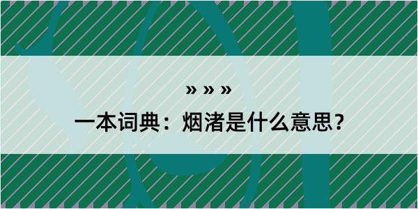 一本词典：烟渚是什么意思？