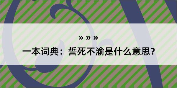 一本词典：誓死不渝是什么意思？