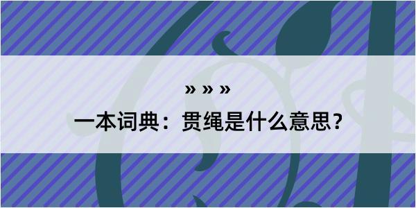 一本词典：贯绳是什么意思？