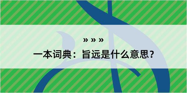 一本词典：旨远是什么意思？