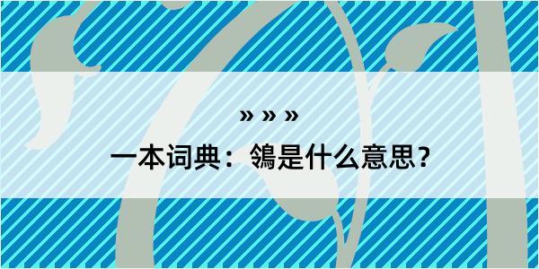 一本词典：鴒是什么意思？