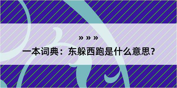 一本词典：东躲西跑是什么意思？