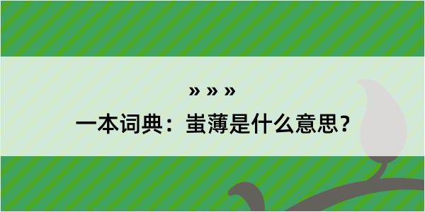 一本词典：蚩薄是什么意思？