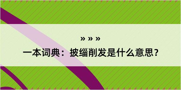 一本词典：披缁削发是什么意思？