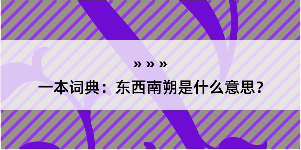 一本词典：东西南朔是什么意思？