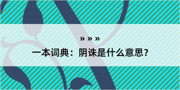 一本词典：阴诛是什么意思？