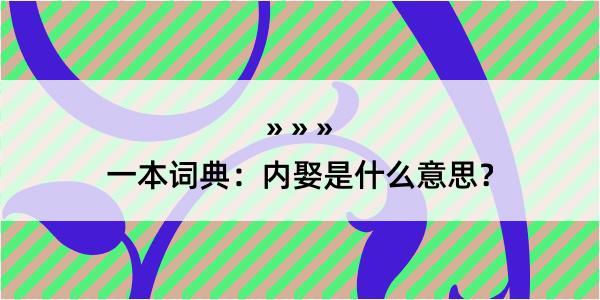 一本词典：内娶是什么意思？