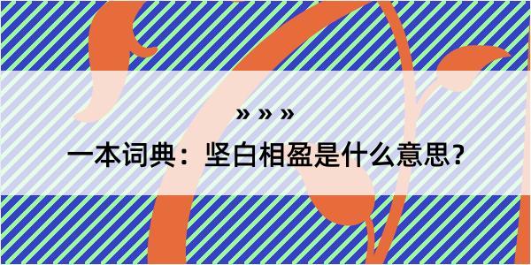 一本词典：坚白相盈是什么意思？