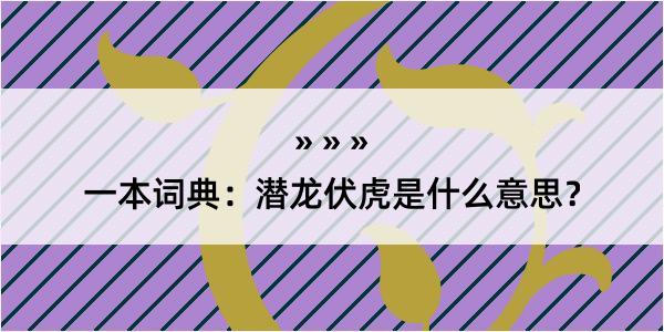 一本词典：潜龙伏虎是什么意思？