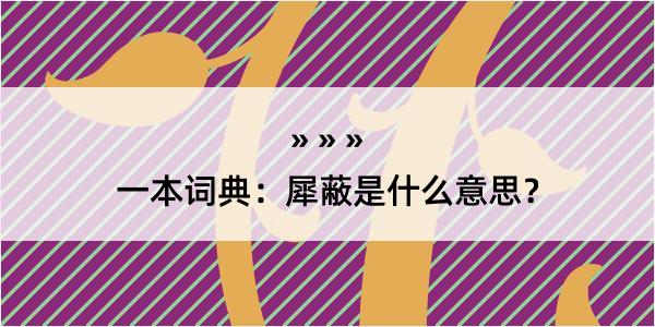 一本词典：犀蔽是什么意思？