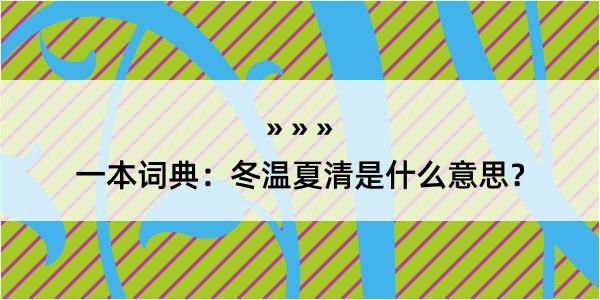 一本词典：冬温夏清是什么意思？