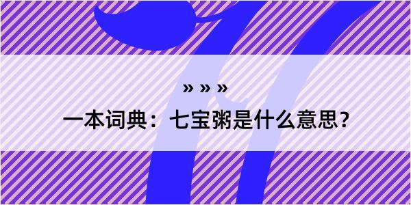 一本词典：七宝粥是什么意思？