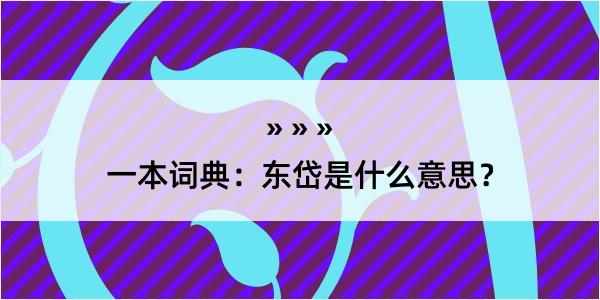 一本词典：东岱是什么意思？