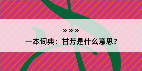 一本词典：甘芳是什么意思？