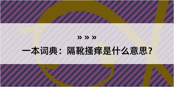 一本词典：隔靴搔痒是什么意思？