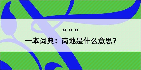 一本词典：岗地是什么意思？