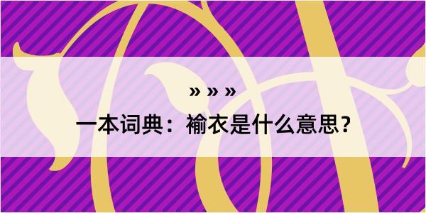 一本词典：褕衣是什么意思？