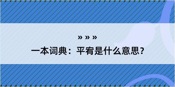 一本词典：平宥是什么意思？