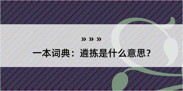 一本词典：遴拣是什么意思？