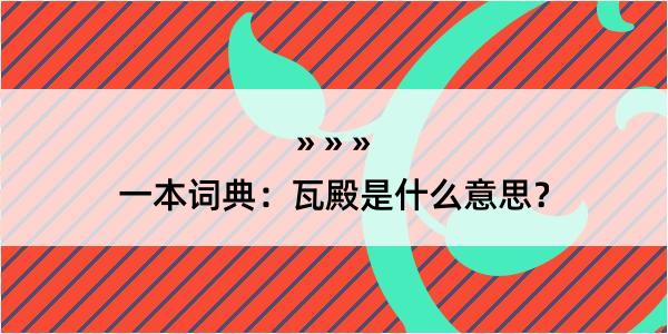 一本词典：瓦殿是什么意思？