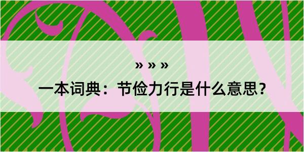 一本词典：节俭力行是什么意思？