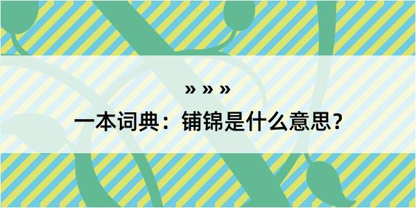 一本词典：铺锦是什么意思？