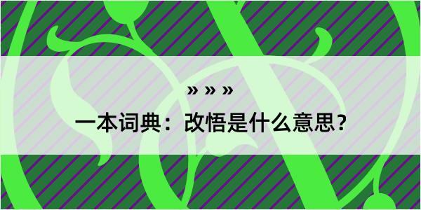 一本词典：改悟是什么意思？