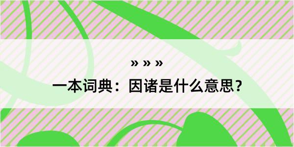 一本词典：因诸是什么意思？