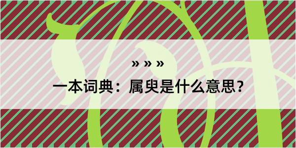 一本词典：属臾是什么意思？